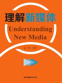 理解新媒体