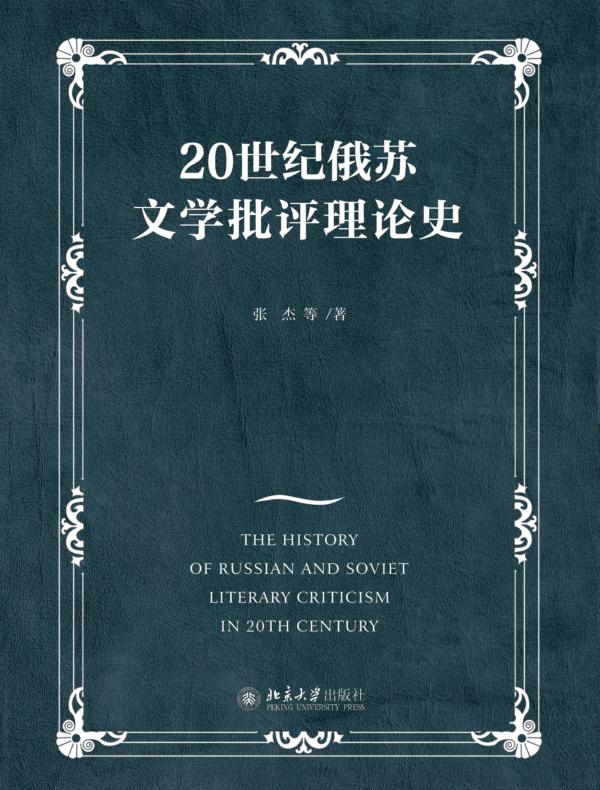 20世纪俄苏文学批评理论史