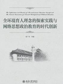 全环境育人理念的探索实践与网络思想政治教育的时代创新