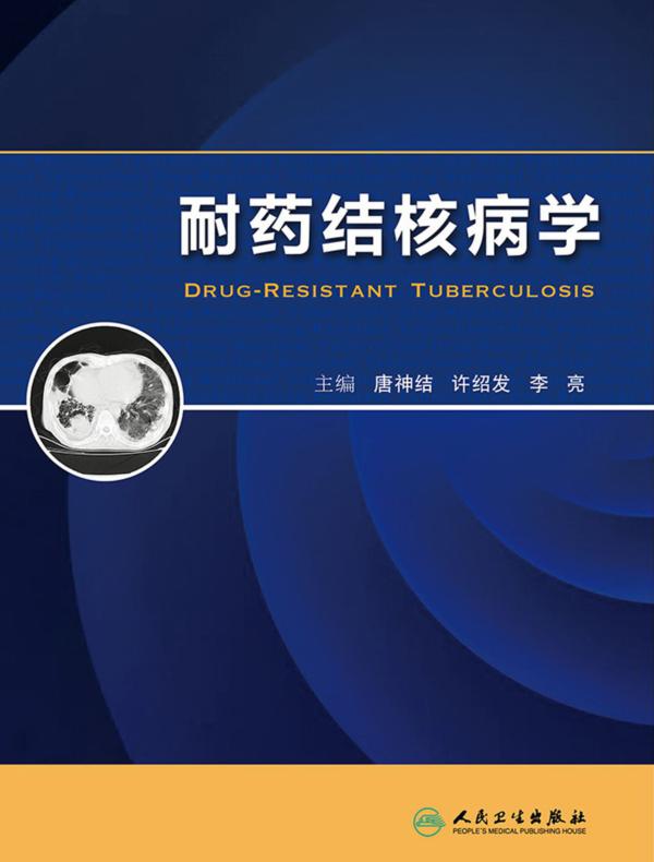 耐药结核病学