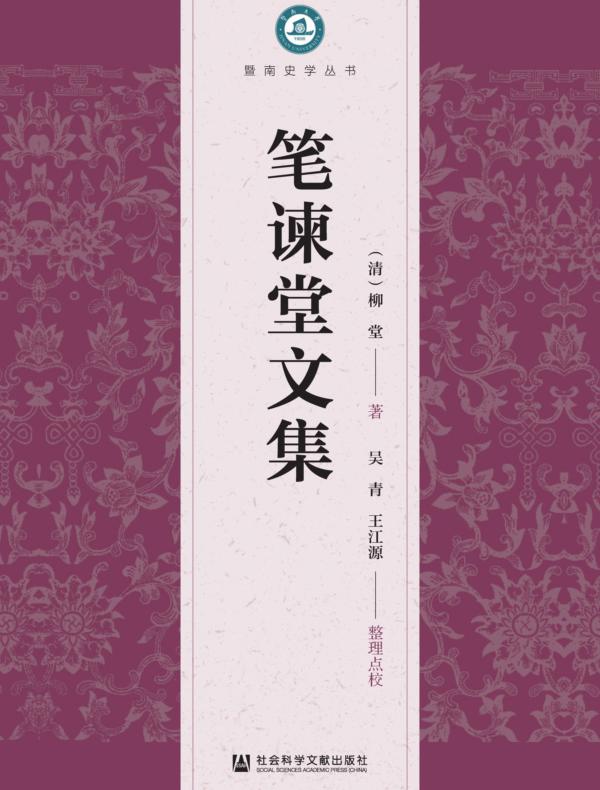 笔谏堂文集（暨南史学丛书）