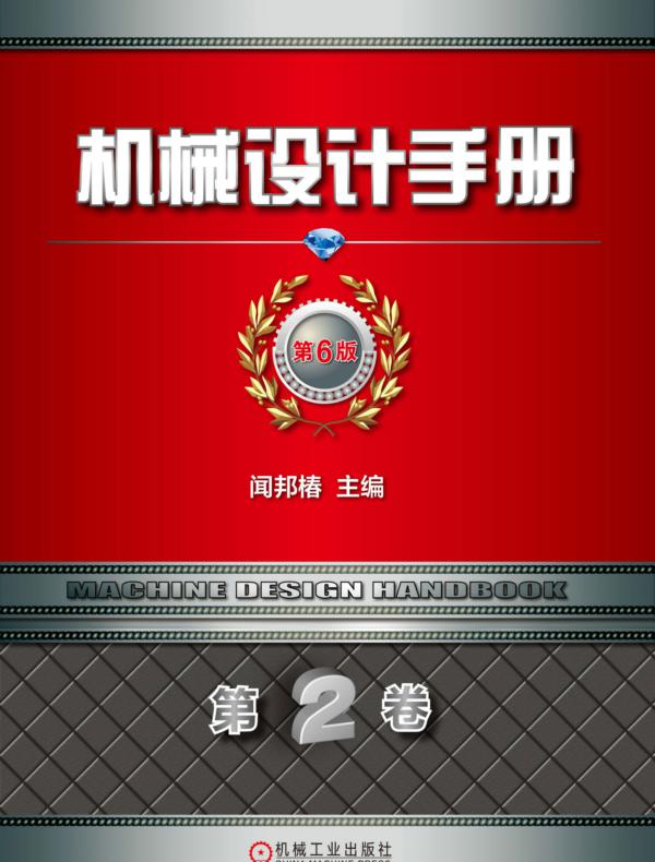 机械设计手册  第6版 第2卷