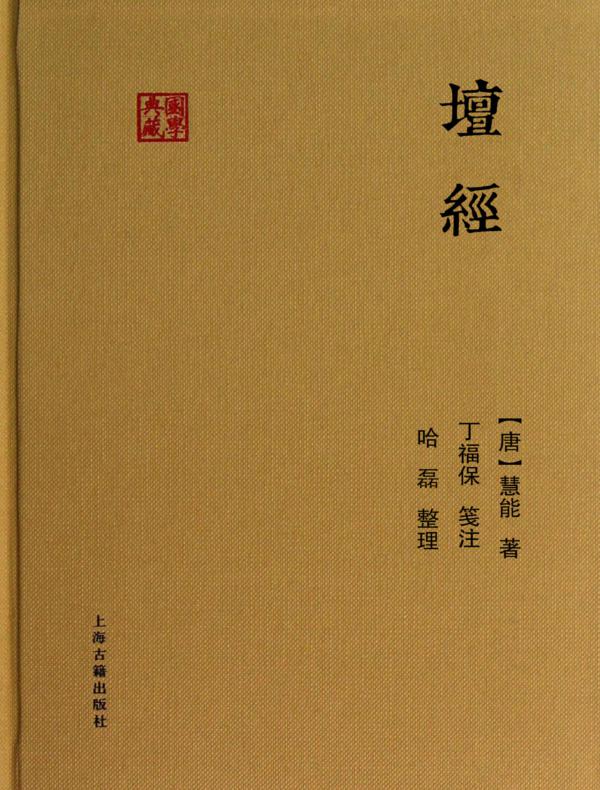 坛经