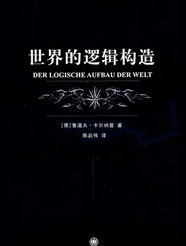 世界的逻辑构造(二十世纪西方哲学译丛)