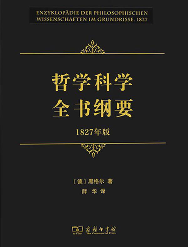 哲学科学全书纲要 1827年版