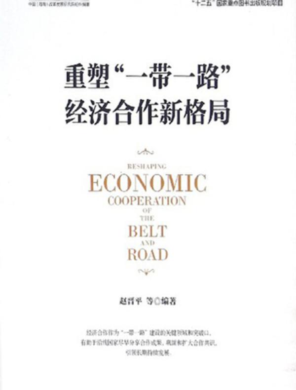 重塑“一带一路”经济合作新格局