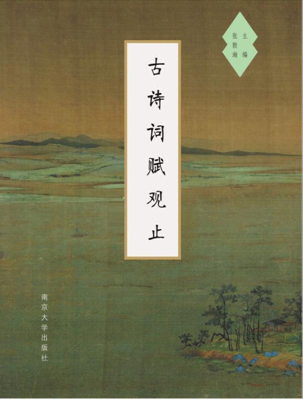 古诗词赋观止(上、下)