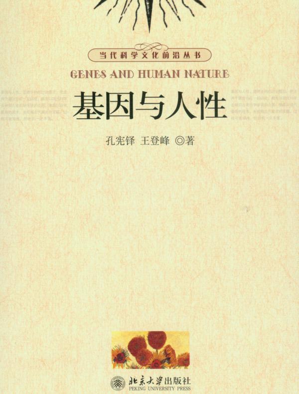 基因与人性(当代科学文化前沿丛书)