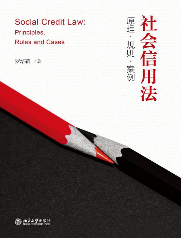 社会信用法:原理·规则·案例