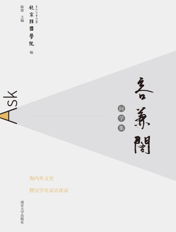 容兼阁问学集——海内外文史暨汉学名家访谈录