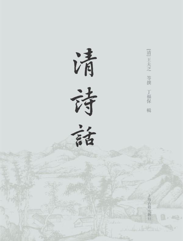 清诗话
