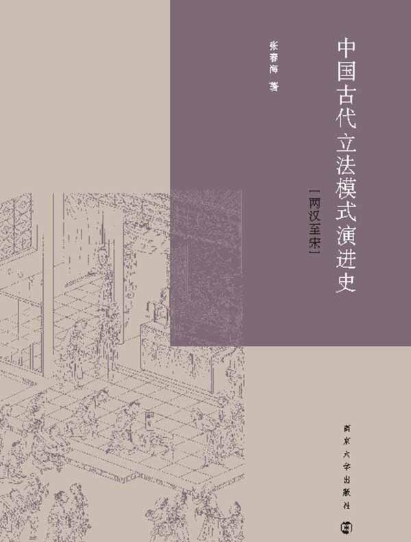 中国古代立法模式演进史：两汉至宋