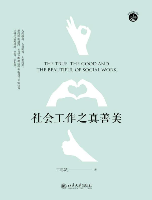 社会工作之真善美