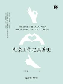 社会工作之真善美