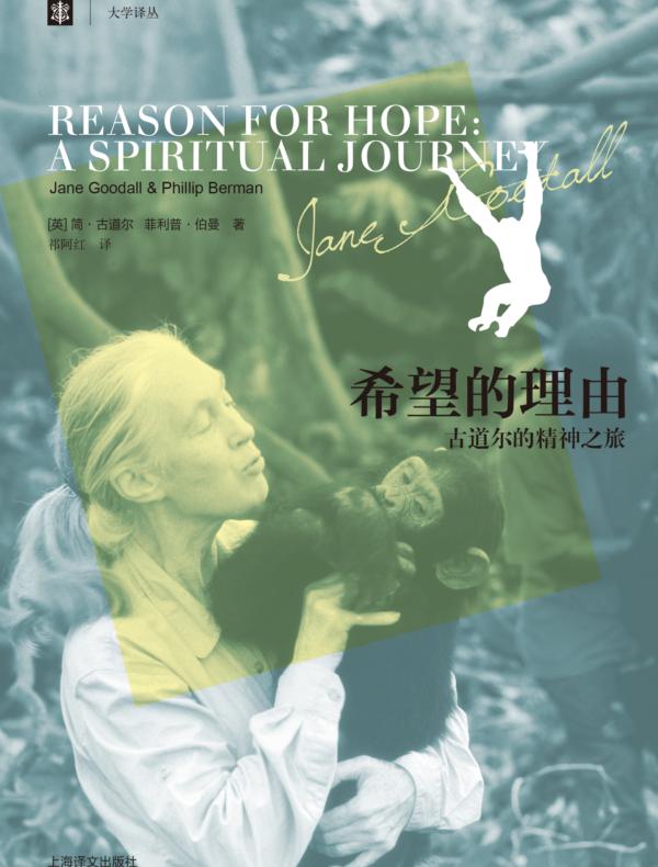 希望的理由:古道尔的精神之旅
