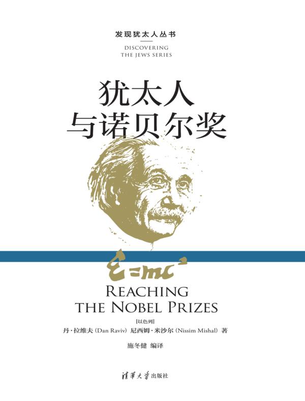 犹太人与诺贝尔奖(发现犹太人丛书)