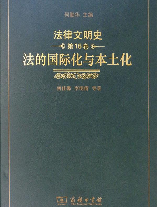 法律文明史（第16卷）：法的国际化与本土化