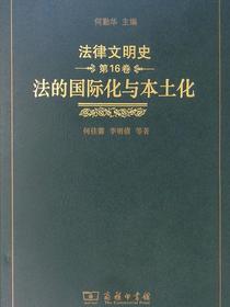 法律文明史（第16卷）：法的国际化与本土化