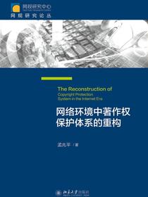 网络环境中著作权保护体系的重构