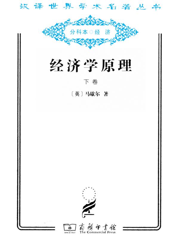 经济学原理(下卷)(汉译名著系列)
