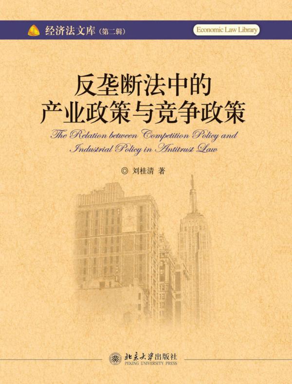 反垄断法中的产业政策与竞争政策(经济法文库·第二辑)