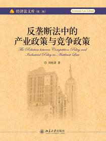 反垄断法中的产业政策与竞争政策（经济法文库·第二辑）