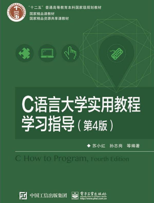 C语言大学实用教程学习指导（第4版）