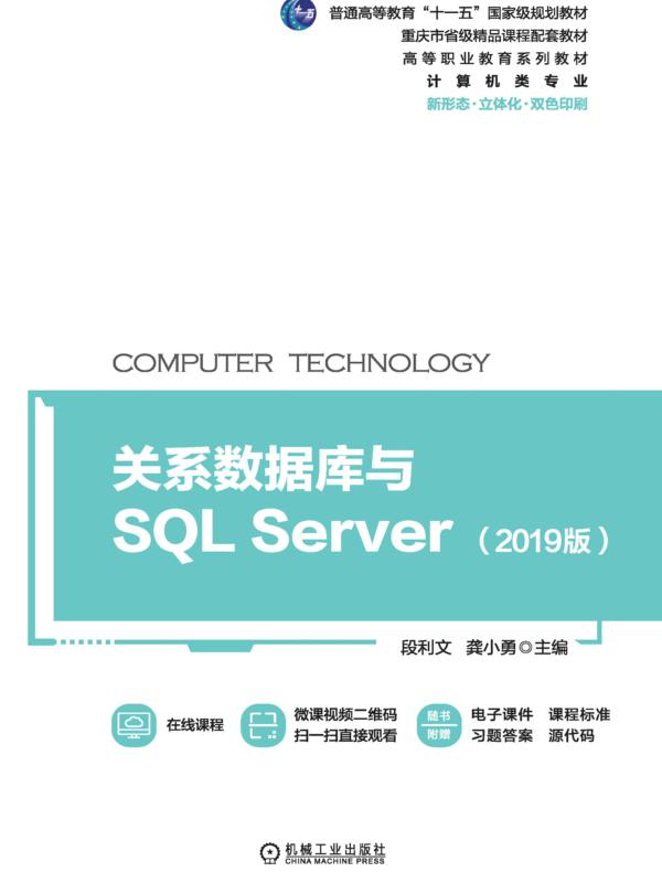 关系数据库与SQL Server（2019版）