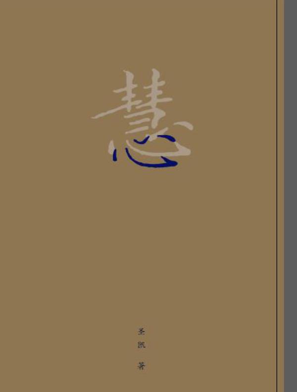 慧心