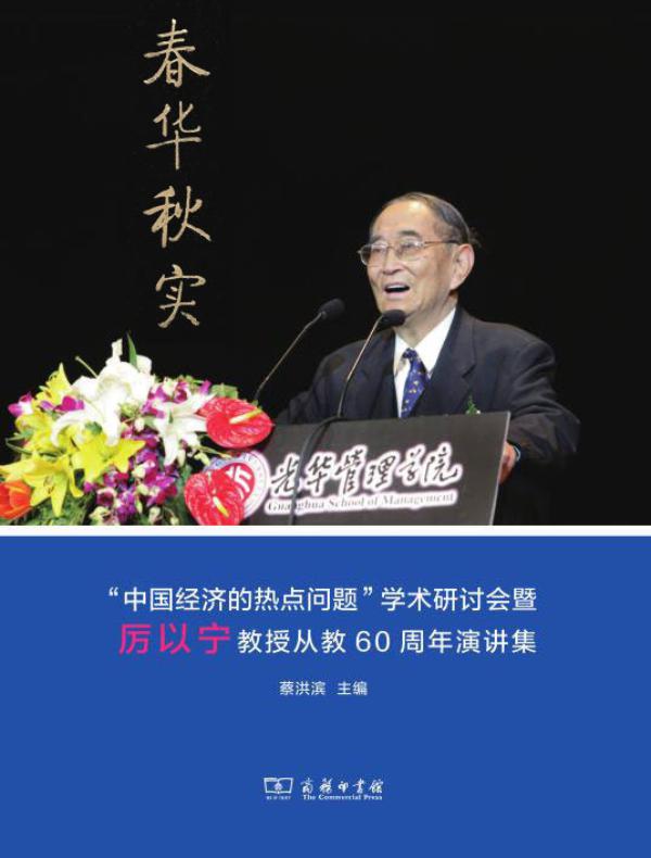 春华秋实——“中国经济的热点问题”学术研讨会暨厉以宁教授从教60周年演讲集