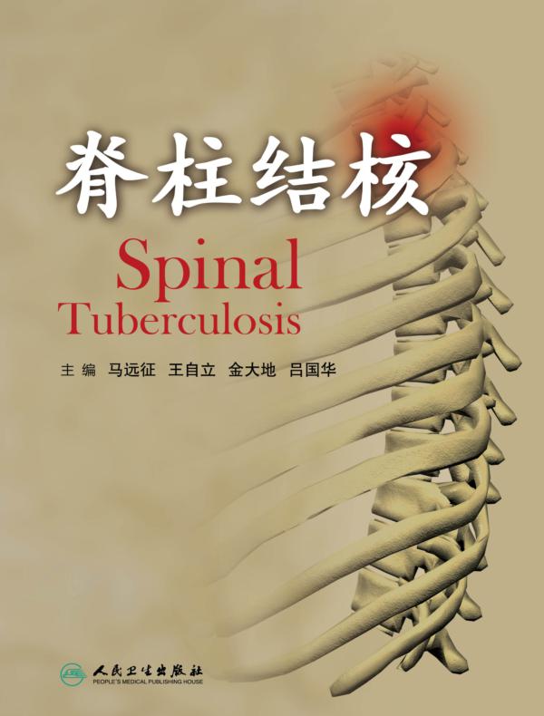 脊柱结核