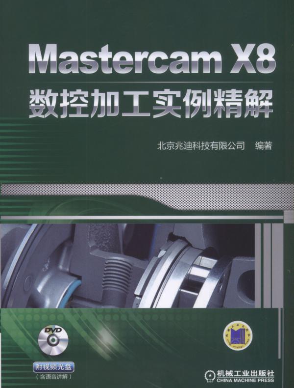 Mastercam X8数控加工实例精解