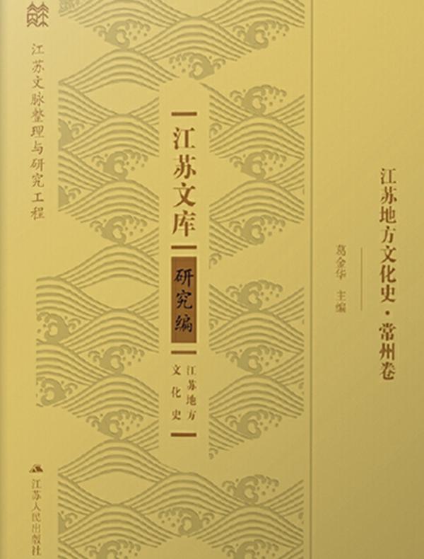江苏地方文化史.常州卷