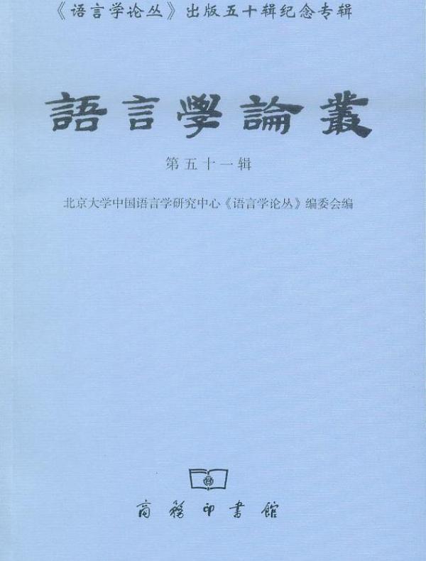 语言学论丛（五十一辑）