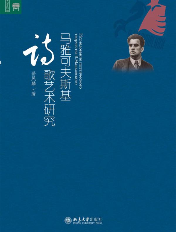 马雅可夫斯基诗歌艺术研究