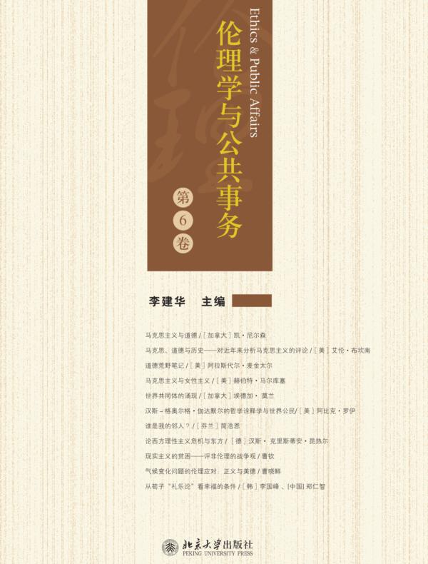 伦理学与公共事务(第6卷)