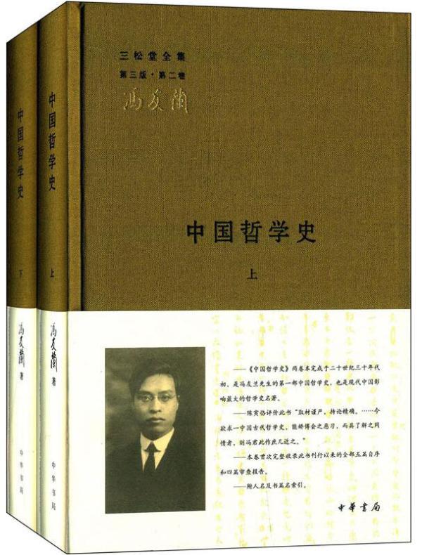 中国哲学史（全二册）——三松堂全集 第三版第二卷