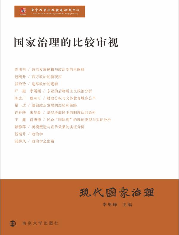 现代国家治理:国家治理的比较审视