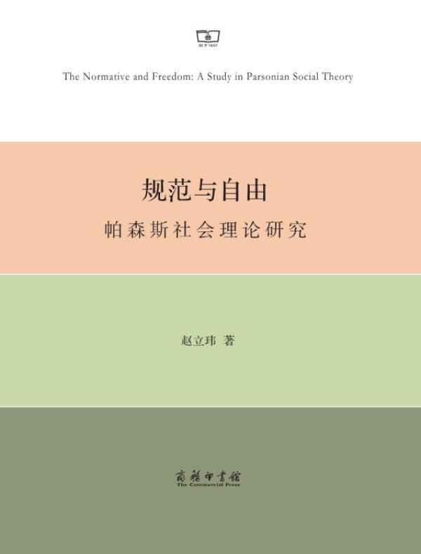 规范与自由:帕森斯社会理论研究