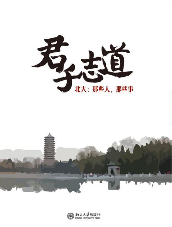 君子志道：北大：那些人，那些事