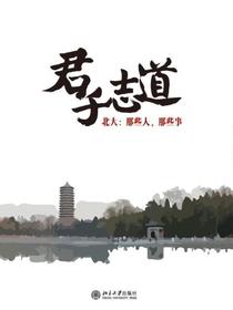 君子志道：北大：那些人，那些事