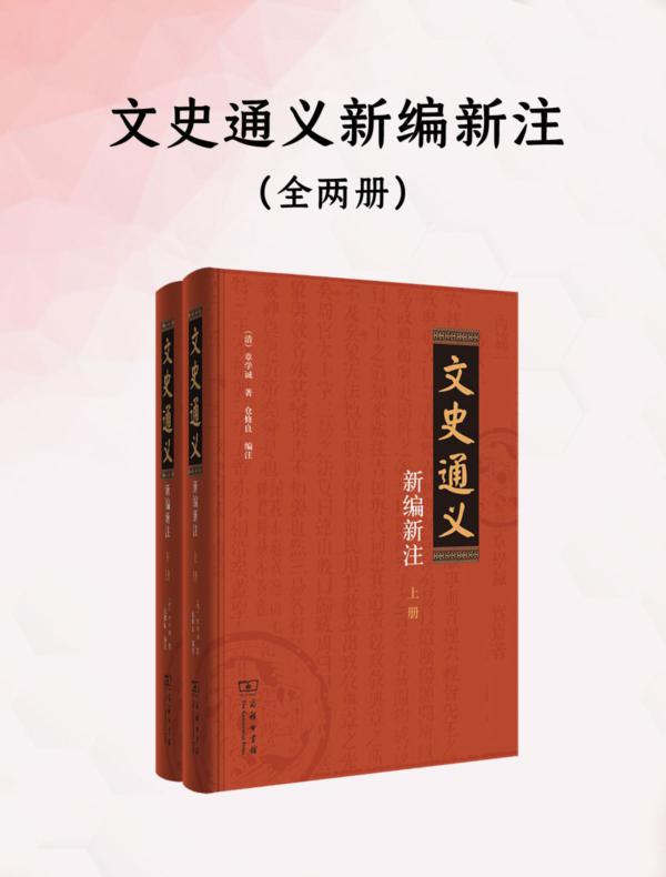 文史通义新编新注（全二册）》电子书在线阅读-章学诚著；仓修良编注