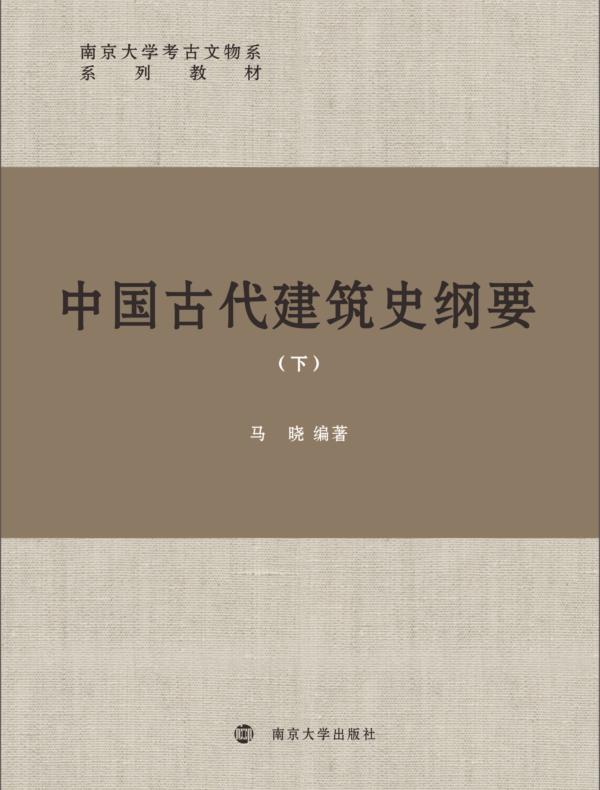 中国古代建筑史纲要（下）