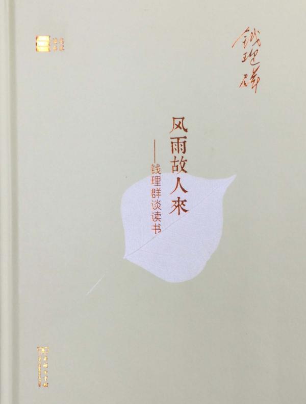 风雨故人来:钱理群谈读书