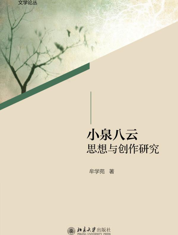 小泉八云思想与创作研究
