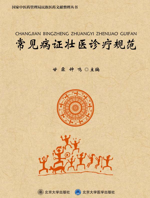 常见病证壮医诊疗规范