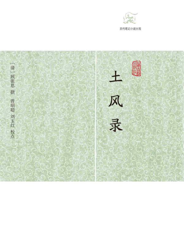 土风录(历代笔记小说大观)