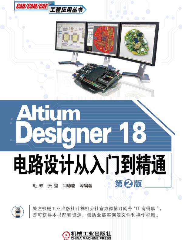 Altium Designer 18电路设计从入门到精通（第2版）