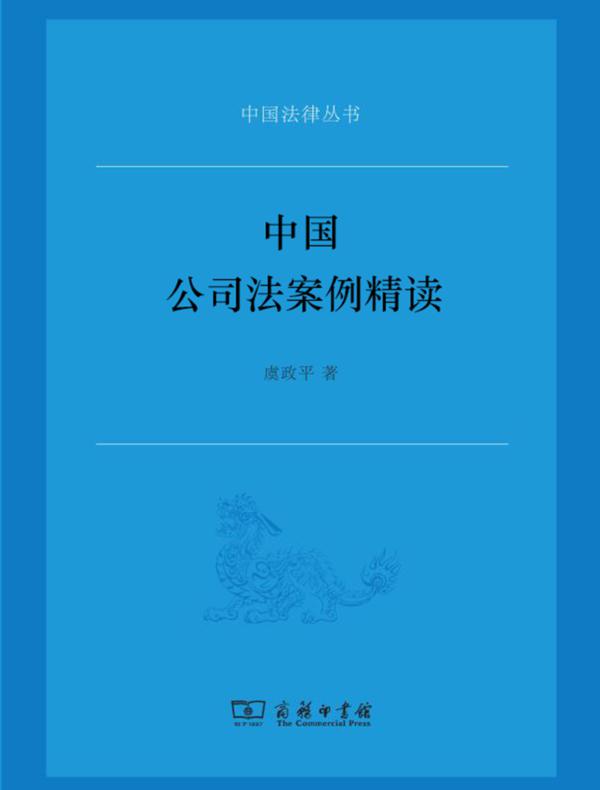 中国公司法案例精读