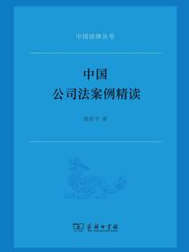中国公司法案例精读